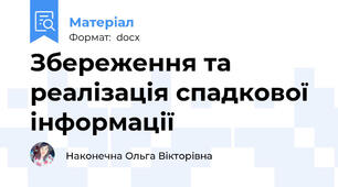Збереження та реалізація спадкової інформації
