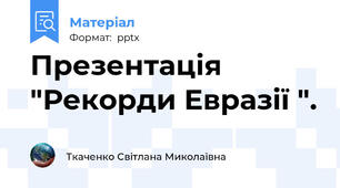 Презентація "Рекорди Евразії ".