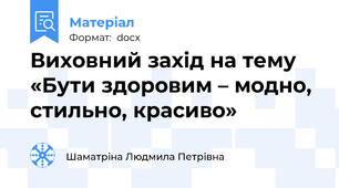 Виховний захід на тему «Бути здоровим – модно, стильно, красиво»
