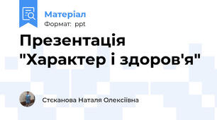 Презентація "Характер і здоров'я"