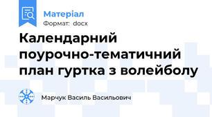 Календарний поурочно-тематичний план гуртка з волейболу