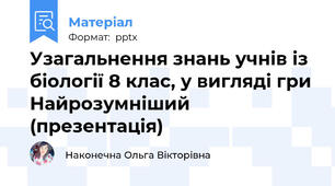 Узагальнення знань учнів із біології 8 клас, у вигляді гри Найрозумніший (презентація)