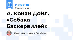 А. Конан Дойл. «Собака Баскервилей»