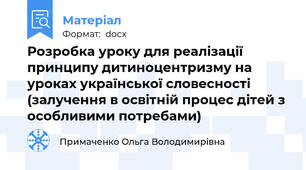 Розробка уроку для реалізації принципу дитиноцентризму на уроках української словесності (залучення в освітній процес дітей з особливими потребами)