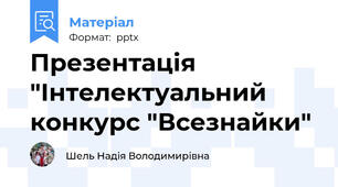 Презентація "Інтелектуальний конкурс "Всезнайки"