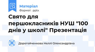 Свято для першокласників НУШ "100 днів у школі" Презентація