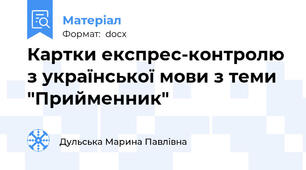 Картки експрес-контролю з української мови з теми "Прийменник"