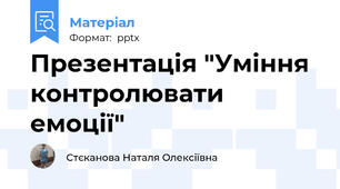 Презентація "Уміння контролювати емоції"