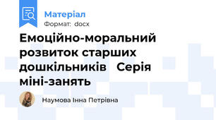 Емоційно-моральний розвиток старших дошкільників   Серія міні-занять