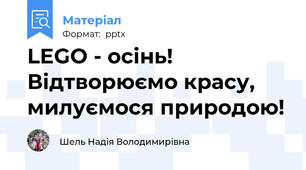 LEGO - осінь! Відтворюємо красу, милуємося природою!