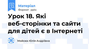 Урок 18. Які веб-сторінки та сайти для дітей є в Інтернеті