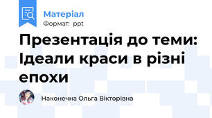 Презентація до теми: Ідеали краси в різні епохи