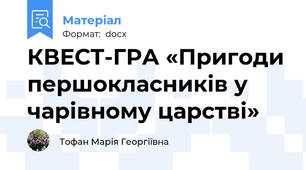 КВЕСТ-ГРА «Пригоди першокласників у чарівному царстві»