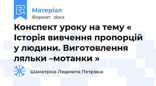Конспект уроку на тему « Історія вивчення пропорцій у людини. Виготовлення ляльки –мотанки »