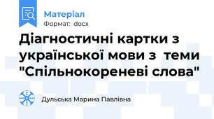 Діагностичні картки з української мови з  теми "Спільнокореневі слова"