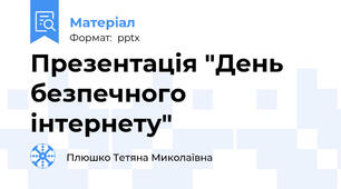 Презентація "День безпечного інтернету"