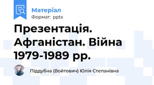 Презентація. Афганістан. Війна 1979-1989 рр.