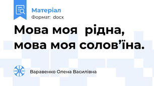 Мова моя  рідна, мова моя солов’їна.
