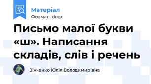 Письмо малої букви «ш». Написання складів, слів і речень