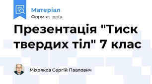 Презентація "Тиск твердих тіл" 7 клас