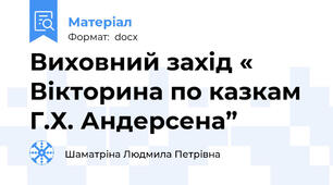 Виховний захід « Вікторина по казкам  Г.Х. Андерсена”