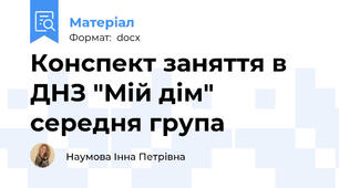Конспект заняття в ДНЗ "Мій дім"  середня група