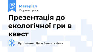 Презентація до екологічної гри в квест