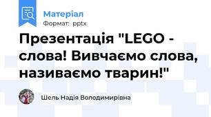 Презентація "LEGO - слова! Вивчаємо слова, називаємо тварин!"