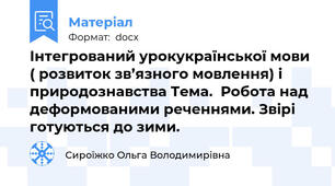 Інтегрований урокукраїнської мови ( розвиток зв’язного мовлення) і природознавства Тема.  Робота над деформованими реченнями. Звірі готуються до зими.