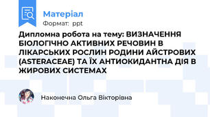 Дипломна робота на тему: ВИЗНАЧЕННЯ БІОЛОГІЧНО АКТИВНИХ РЕЧОВИН В ЛІКАРСЬКИХ РОСЛИН РОДИНИ АЙСТРОВИХ (ASTERACEAE) ТА ЇХ АНТИОКИДАНТНА ДІЯ В ЖИРОВИХ СИСТЕМАХ