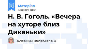 Н. В. Гоголь. «Вечера на хуторе близ Диканьки»