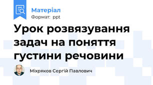 Урок розвязування задач на поняття густини речовини