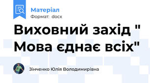 Виховний захід " Мова єднає всіх"