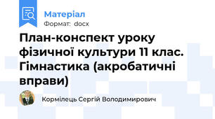 План-конспект уроку фізичної культури 11 клас. Гімнастика (акробатичні вправи)
