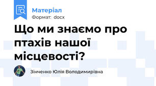 Що ми знаємо про птахів нашої місцевості?