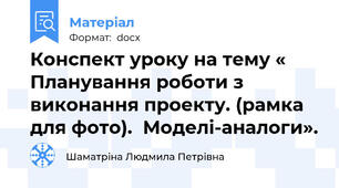 Конспект уроку на тему « Планування роботи з виконання проекту. (рамка для фото).  Моделі-аналоги».