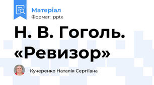 Н. В. Гоголь. «Ревизор»
