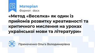 «Метод «Веселка» як один із прийомів розвитку креативності та критичного мислення на уроках української мови та літератури»