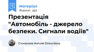 Презентація "Автомобіль - джерело безпеки. Сигнали водіїв"