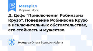 Д. Дефо "Приключения Робинзона Крузо". Поведение Робинзона Крузо в исключительных обстоятельствах, его стойкость и мужество.