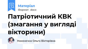 Патріотичний КВК (змагання у вигляді вікторини)