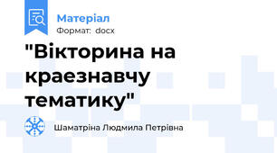 "Вікторина на краезнавчу тематику"