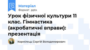 Урок фізичної культури 11 клас. Гімнастика (акробатичні вправи): презентація
