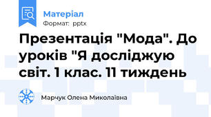 Презентація "Мода". До уроків "Я досліджую світ. 1 клас. 11 тиждень