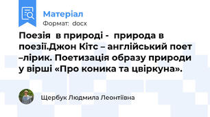 Поезія  в природі -  природа в поезії.Джон Кітс – англійський поет –лірик. Поетизація образу природи у вірші «Про коника та цвіркуна».