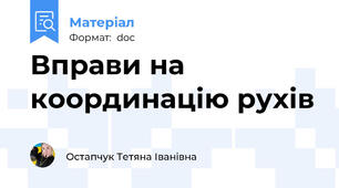 Вправи на координацію рухів