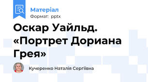 Оскар Уайльд. «Портрет Дориана Грея»