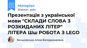 Презентація з української мови "СКЛАДИ СЛОВА З РОЗКИДАНИХ ЛІТЕР"  ЛІТЕРА Шш РОБОТА З LEGO