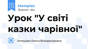 Урок "У світі казки чарівної"