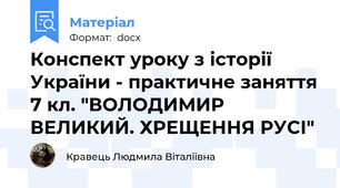 Конспект уроку з історії України - практичне заняття 7 кл. "ВОЛОДИМИР ВЕЛИКИЙ. ХРЕЩЕННЯ РУСІ"